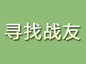 衢州寻找战友