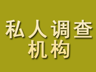 衢州私人调查机构